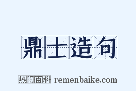 鼎士造句是什么意思的图片
